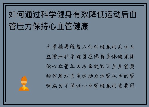 如何通过科学健身有效降低运动后血管压力保持心血管健康