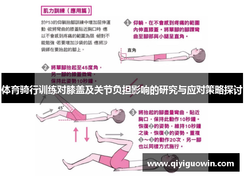 体育骑行训练对膝盖及关节负担影响的研究与应对策略探讨