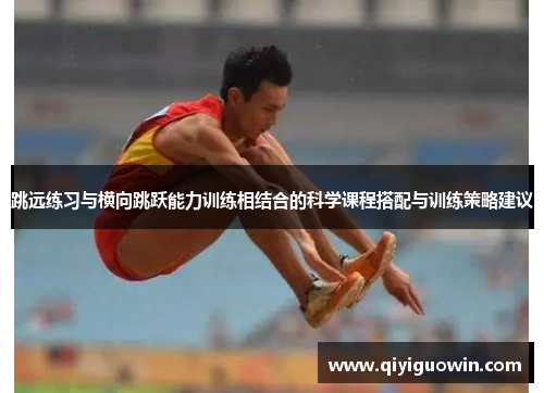 跳远练习与横向跳跃能力训练相结合的科学课程搭配与训练策略建议