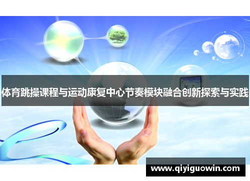 体育跳操课程与运动康复中心节奏模块融合创新探索与实践