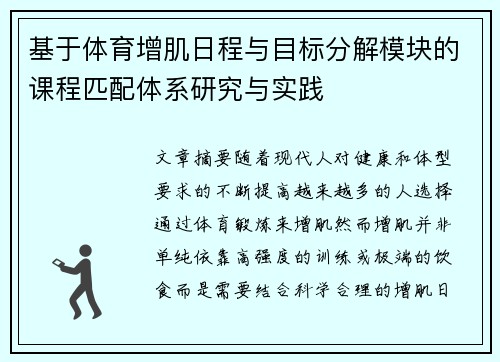 基于体育增肌日程与目标分解模块的课程匹配体系研究与实践