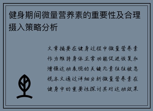 健身期间微量营养素的重要性及合理摄入策略分析