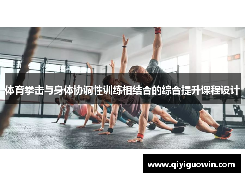 体育拳击与身体协调性训练相结合的综合提升课程设计