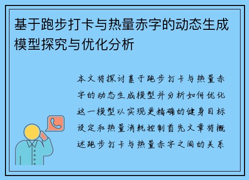 基于跑步打卡与热量赤字的动态生成模型探究与优化分析