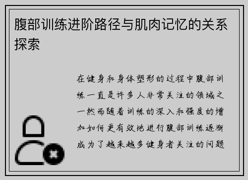 腹部训练进阶路径与肌肉记忆的关系探索